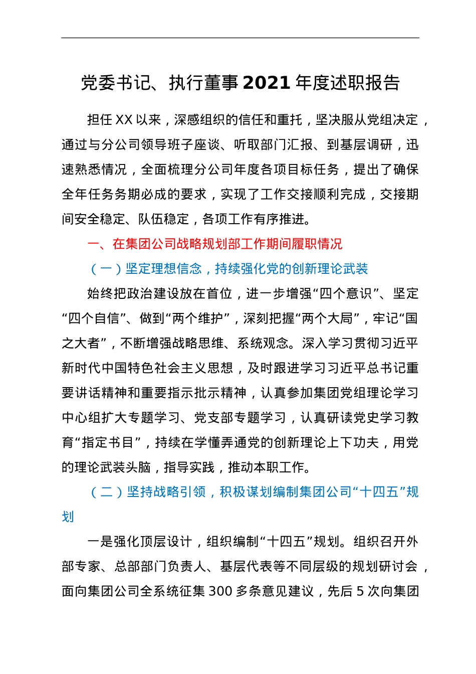 公司党委书记、执行董事2021年度述职报告.doc_第1页