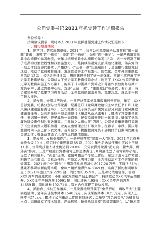 公司党委书记2021年抓党建工作述职报告.docx