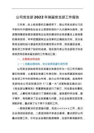 公司党支部2022年换届党支部工作报告.docx