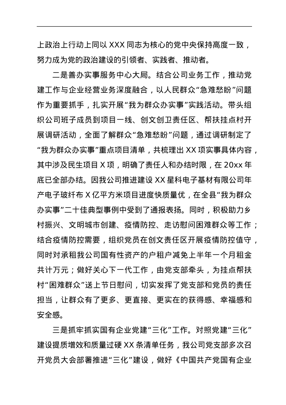 公司党支部落实全面从严治党主体责任工作情况汇报.docx_第2页