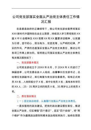 公司党支部落实全面从严治党主体责任工作情况汇报.docx