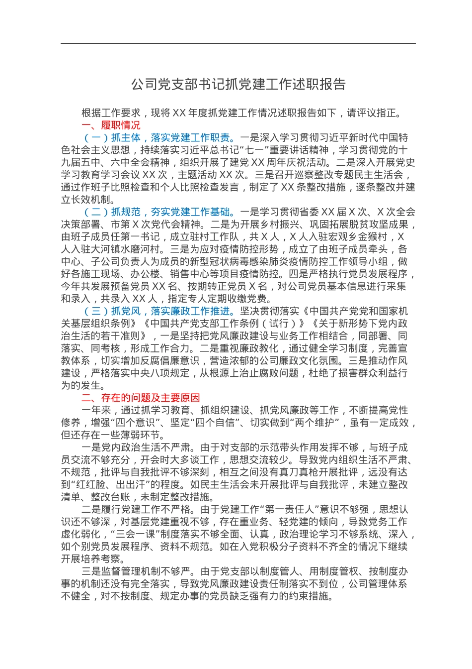 公司党支部书记抓党建工作述职报告.docx_第1页