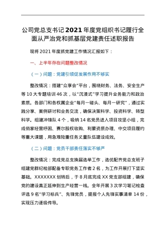 公司党总支书记2021年度党组织书记履行全面从严治党和抓基层党建责任述职报告.docx