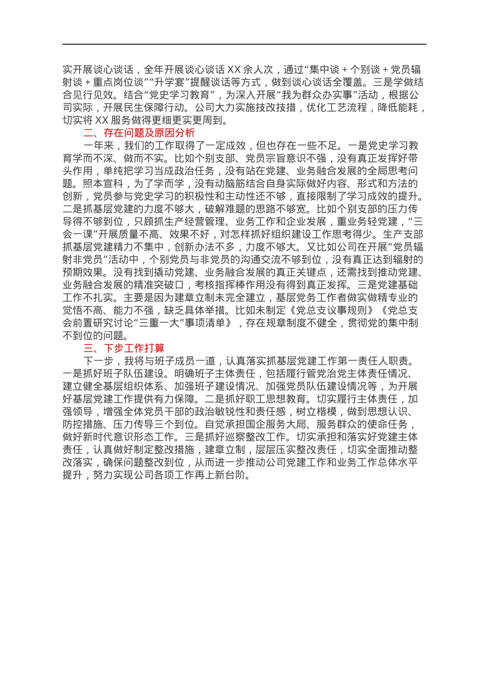 公司党总支书记抓基层党建工作述职报告.docx_第2页