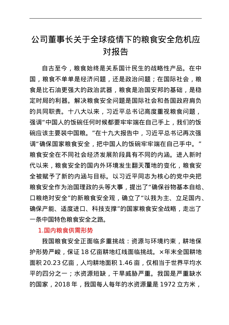 公司董事长关于全球疫情下的粮食安全危机应对报告.doc_第1页
