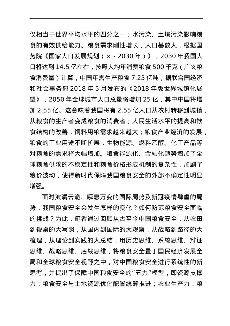 公司董事长关于全球疫情下的粮食安全危机应对报告.doc_第2页