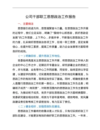 公司干部职工思想政治工作报告.Doc