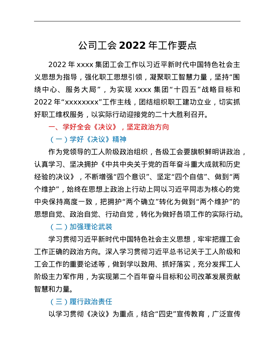 公司工会2022年工作要点.Doc_第1页