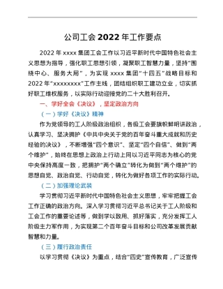 公司工会2022年工作要点.Doc