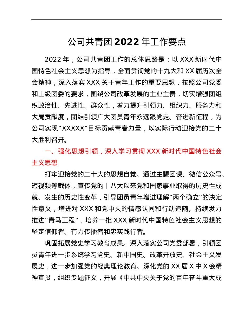公司共青团2022年工作要点.Doc_第1页