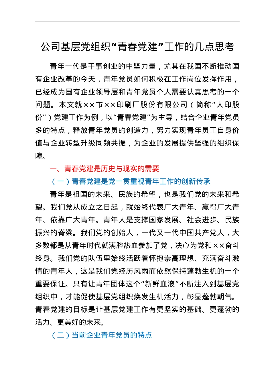公司基层党组织“青春党建”工作的几点思考.doc_第1页