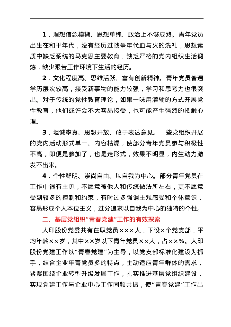 公司基层党组织“青春党建”工作的几点思考.doc_第2页