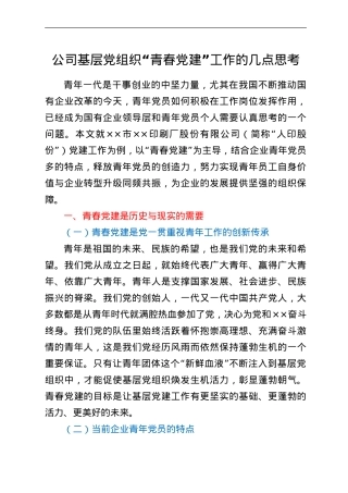 公司基层党组织“青春党建”工作的几点思考.doc