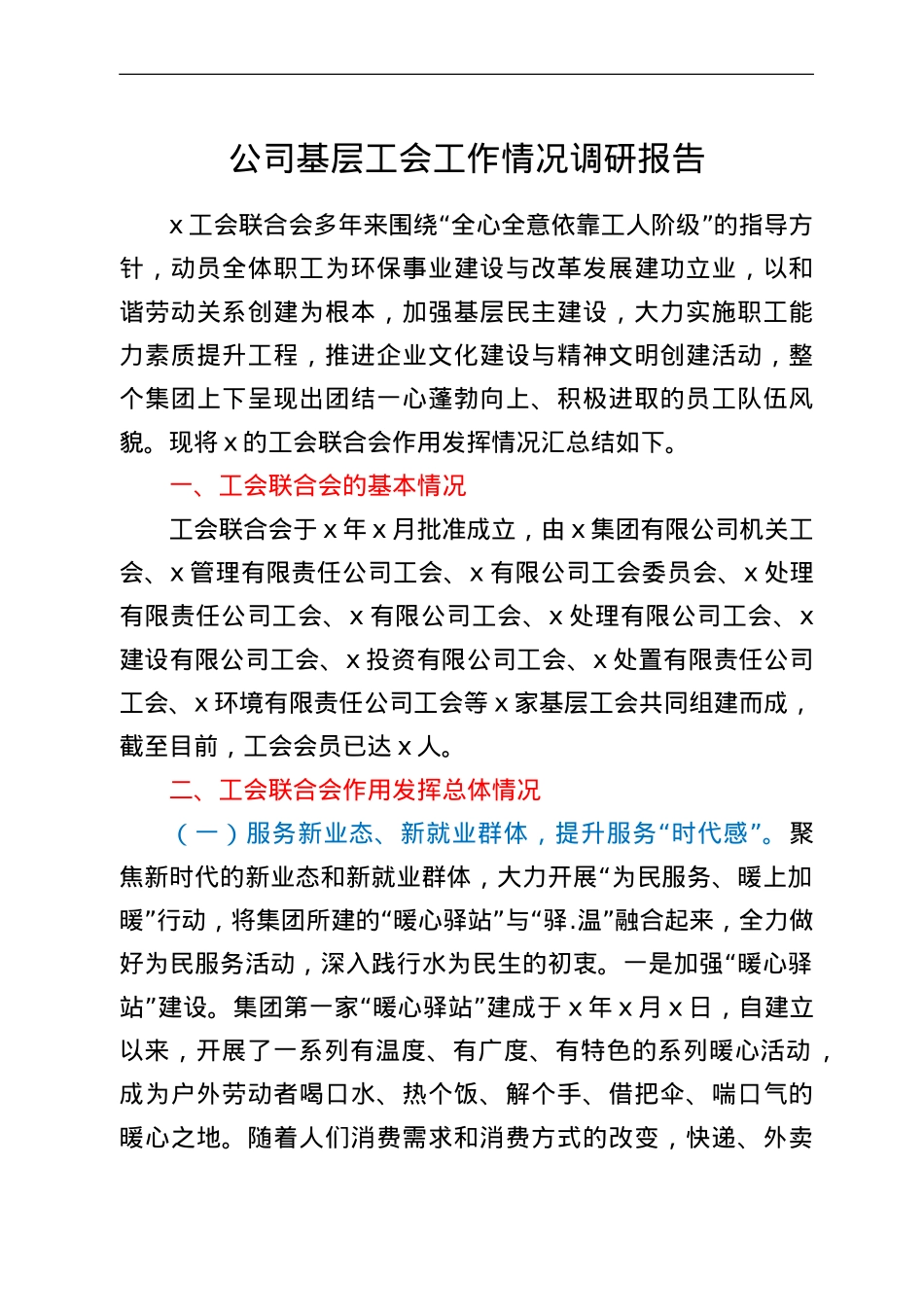 公司基层工会工作情况调研报告.doc_第1页