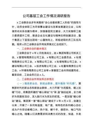 公司基层工会工作情况调研报告.doc