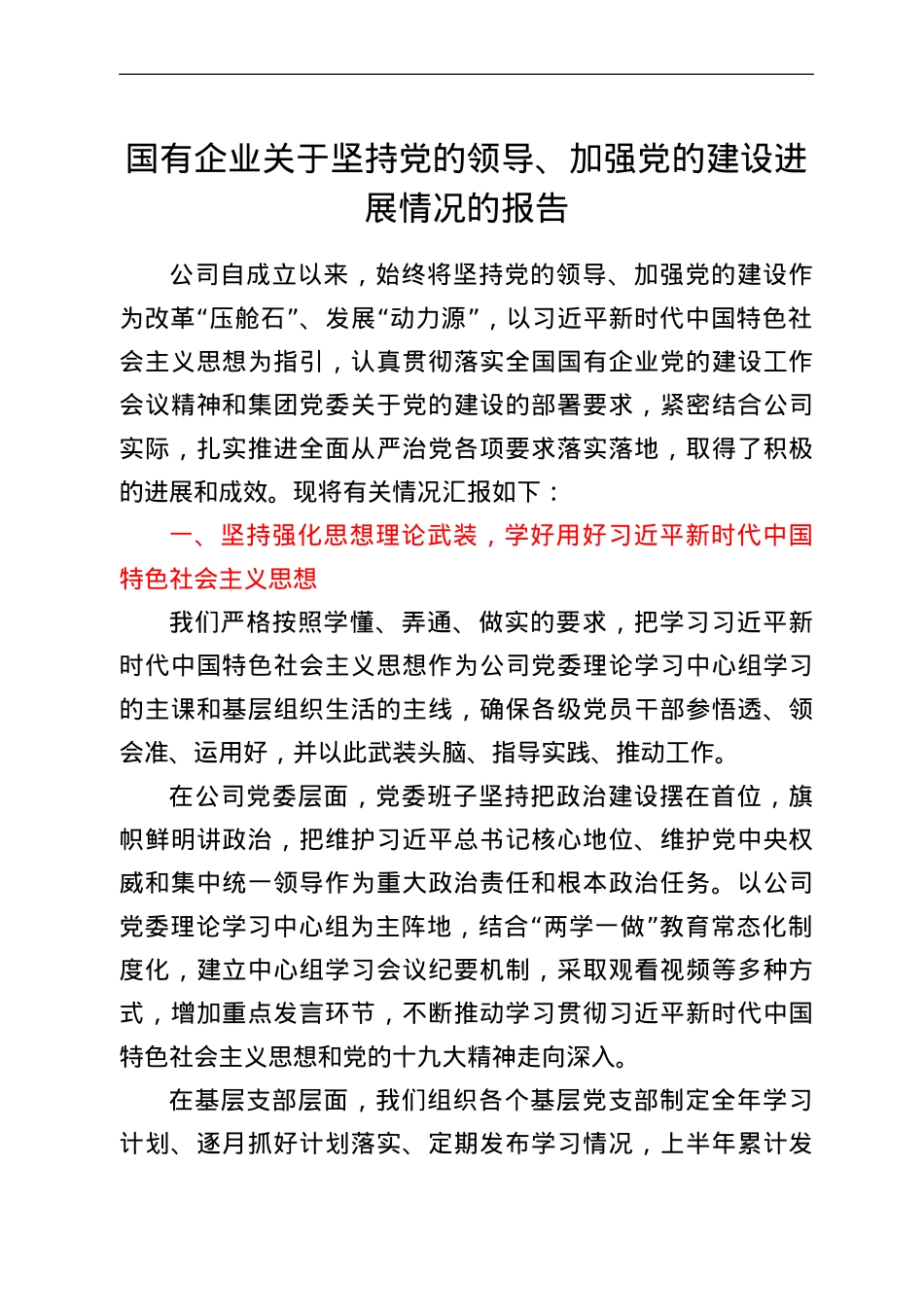 公司加强党的建设工作情况报告.doc_第1页