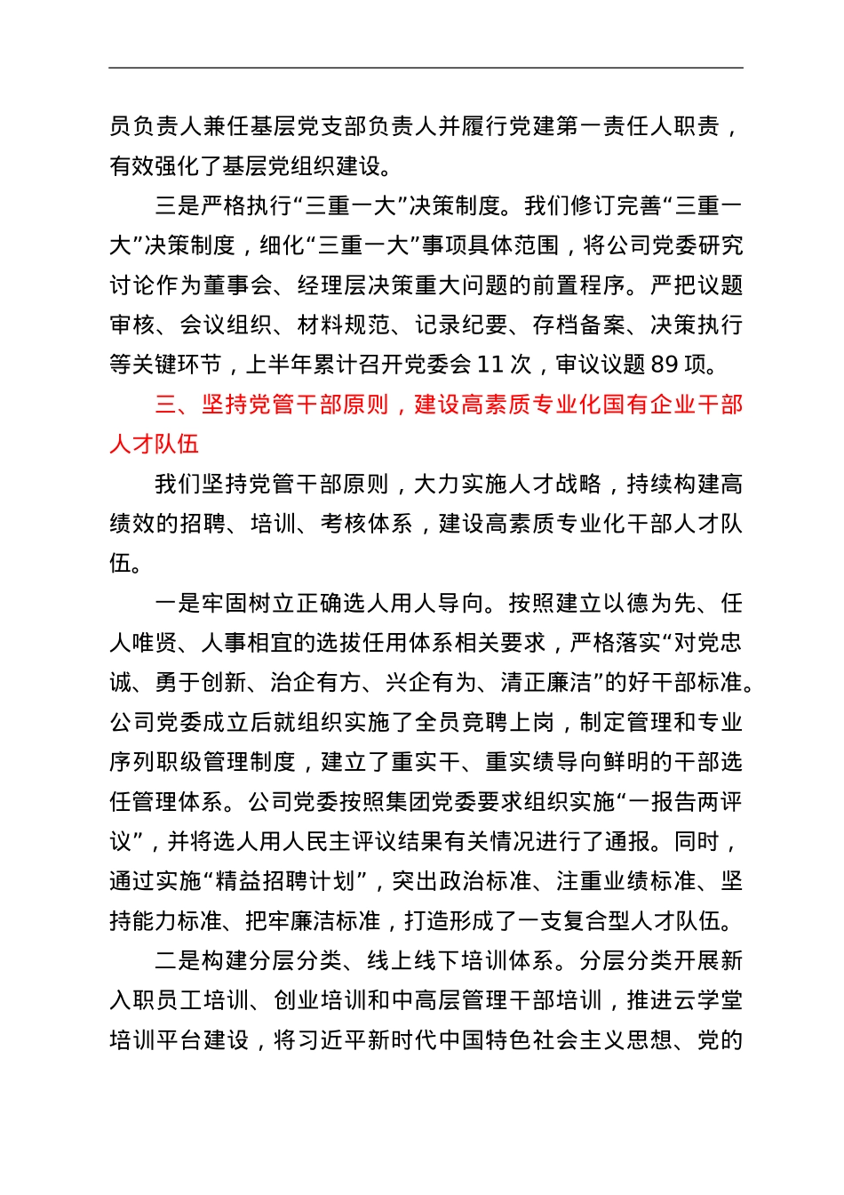 公司加强党的建设工作情况报告.doc_第3页