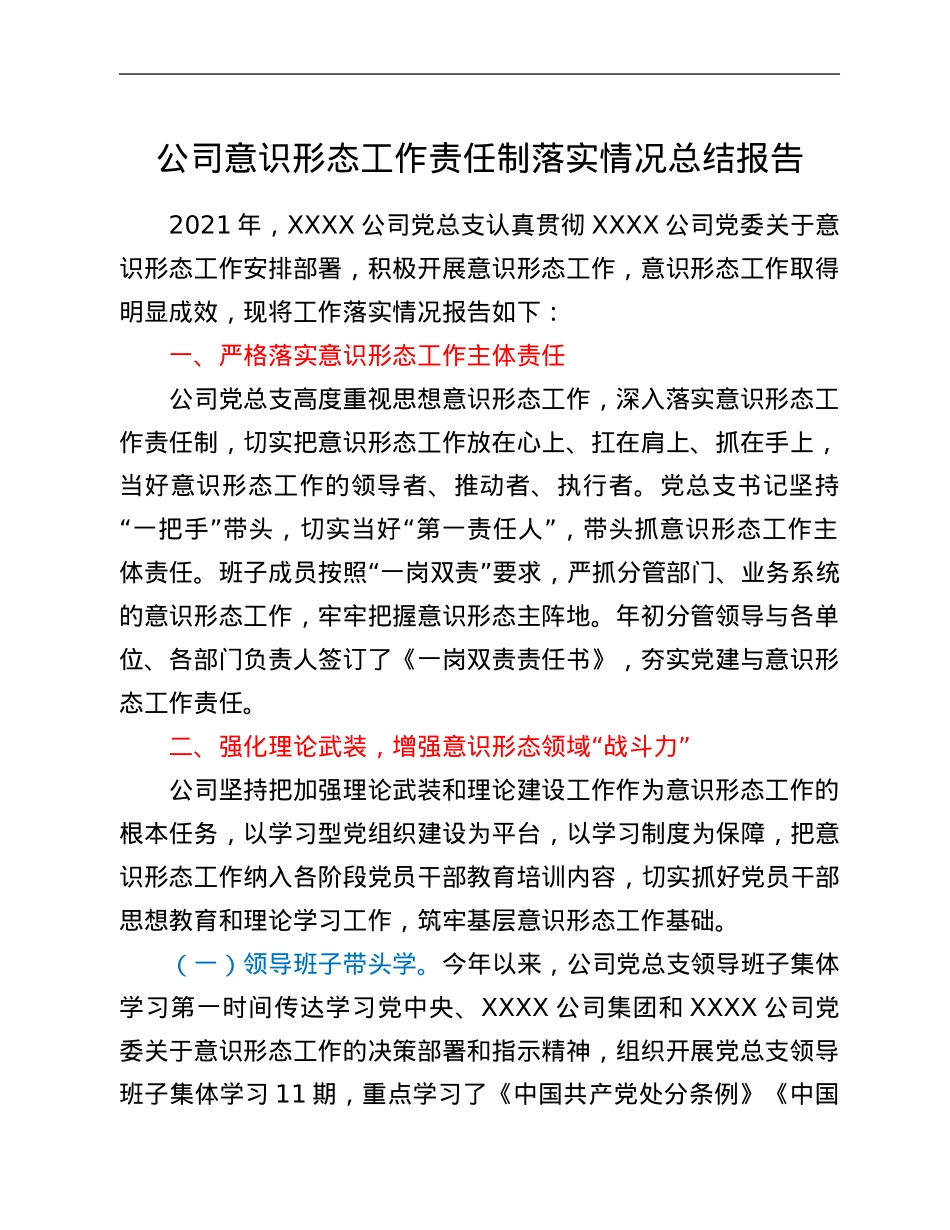 公司意识形态工作责任制落实情况总结报告.Doc_第1页