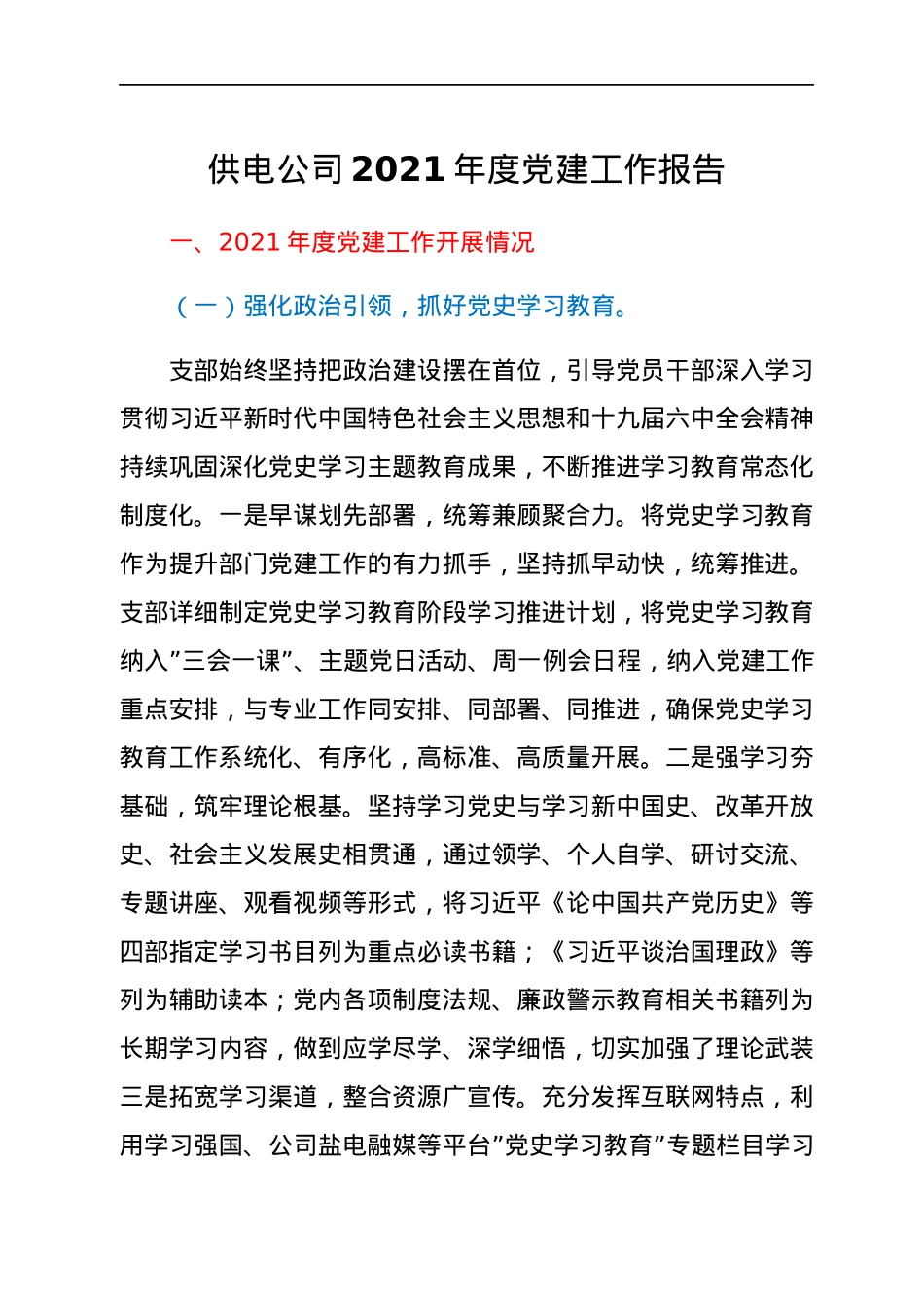 供电公司2021年度党建工作报告.docx_第1页