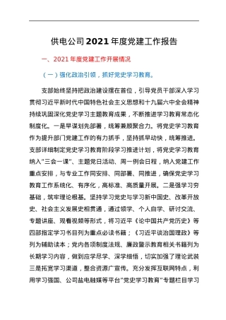 供电公司2021年度党建工作报告.docx