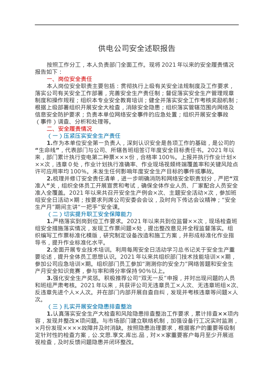 供电公司安全述职报告.docx_第1页
