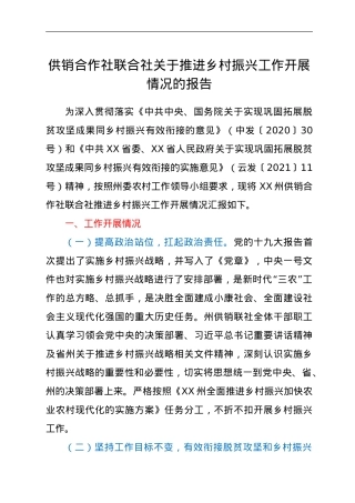 供销合作社联合社关于推进乡村振兴工作开展情况的报告.doc