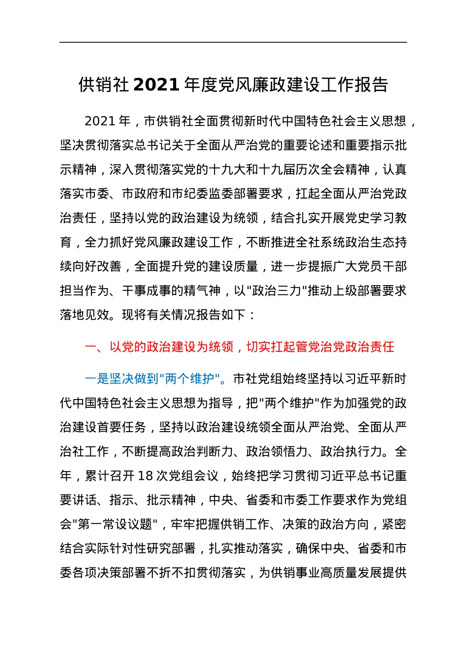供销社2021年度党风廉政建设工作报告.docx_第1页
