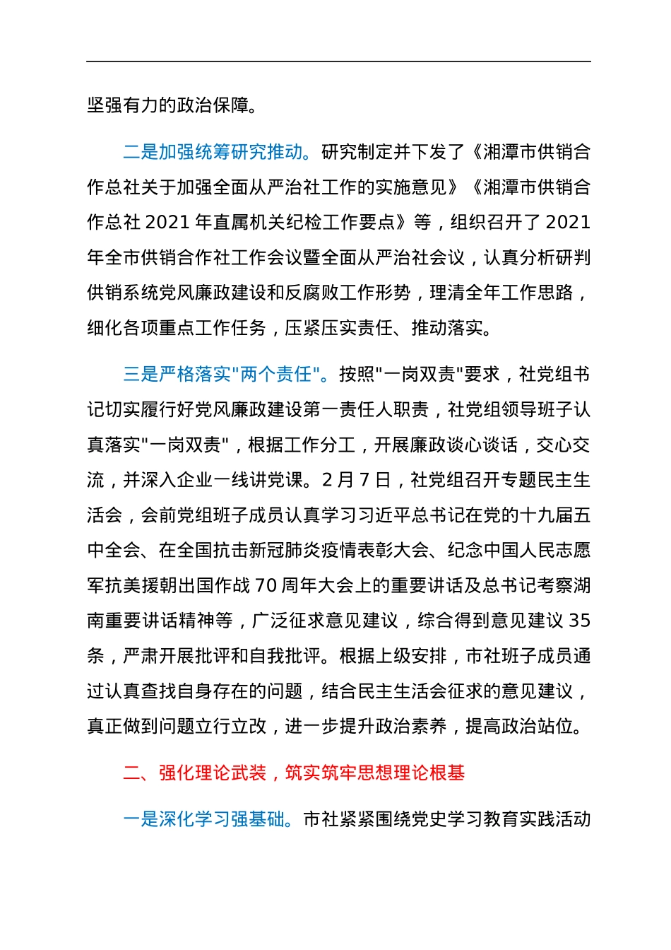 供销社2021年度党风廉政建设工作报告.docx_第2页