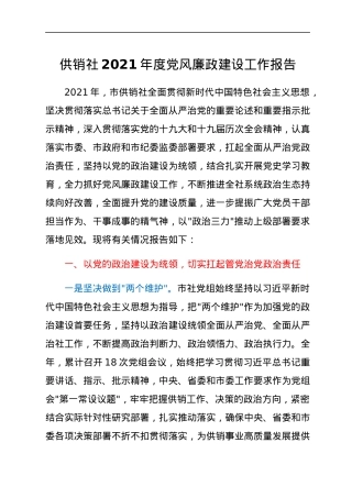 供销社2021年度党风廉政建设工作报告.docx