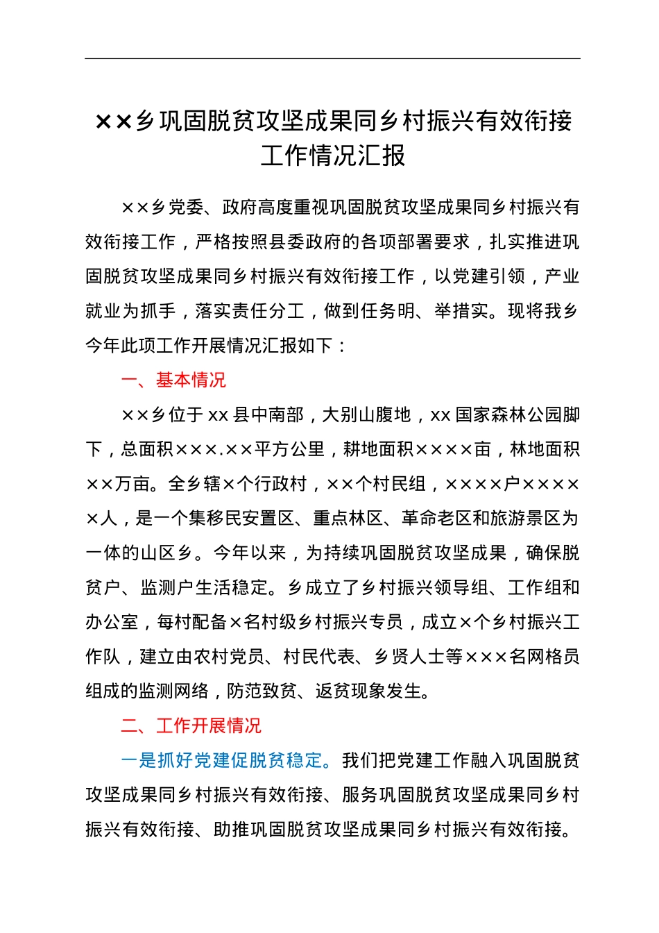 巩固脱贫攻坚成果同乡村振兴有效衔接工作情况汇报.doc_第1页