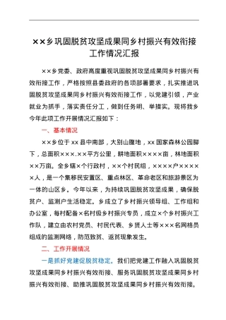 巩固脱贫攻坚成果同乡村振兴有效衔接工作情况汇报.doc
