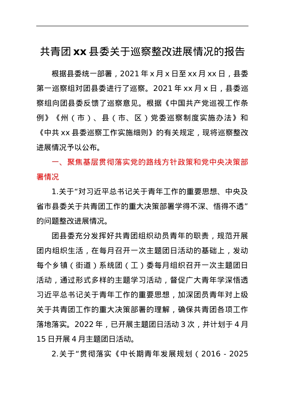 共青团xx县委关于巡察整改进展情况的报告.docx_第1页