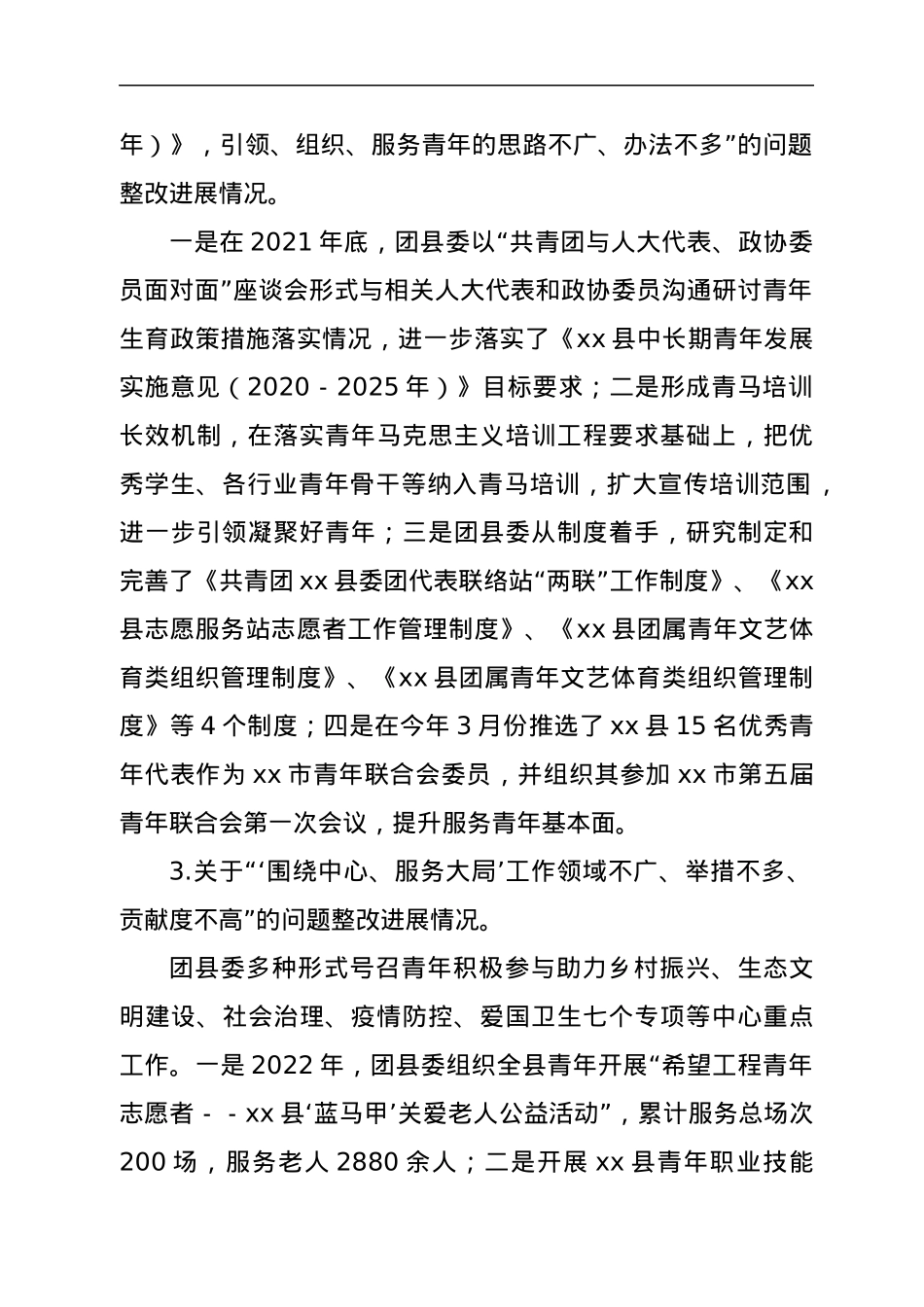 共青团xx县委关于巡察整改进展情况的报告.docx_第2页
