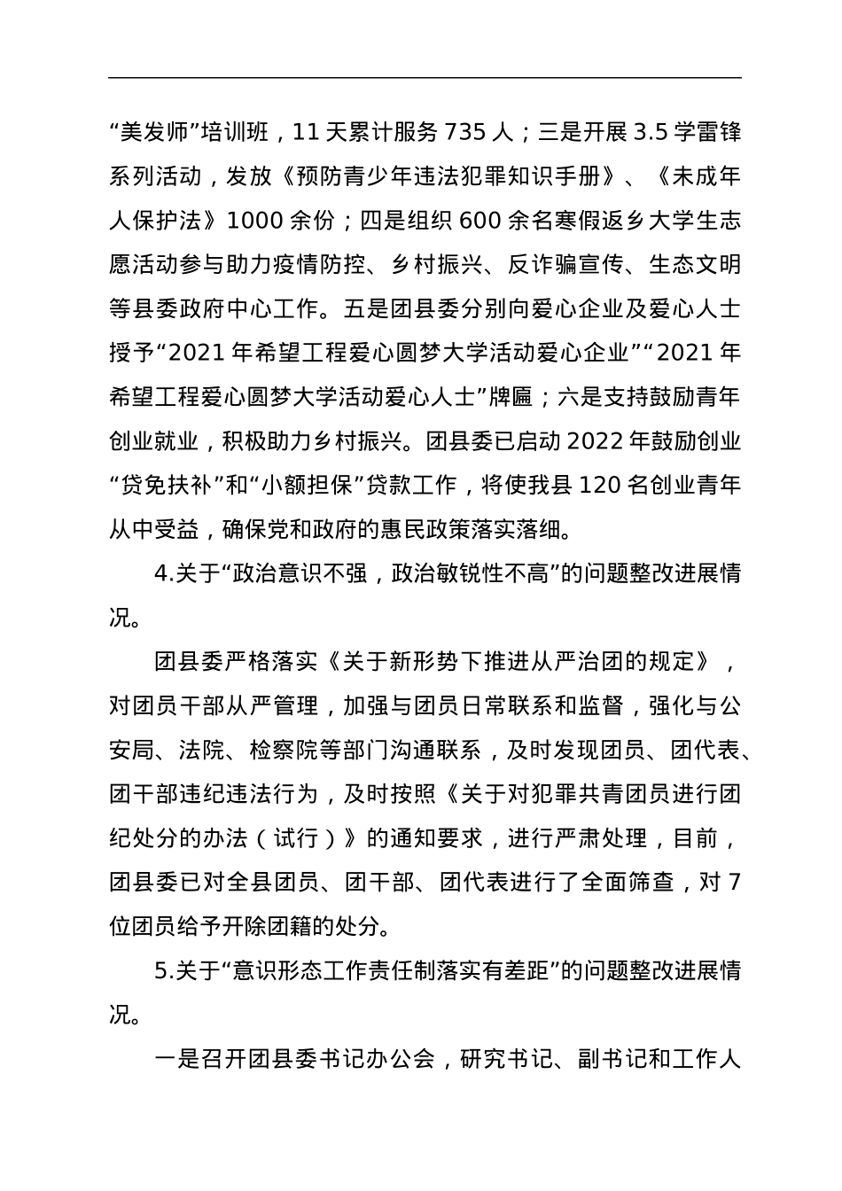 共青团xx县委关于巡察整改进展情况的报告.docx_第3页
