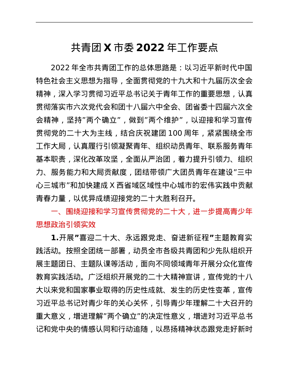共青团X市委2022年工作要点.doc_第1页
