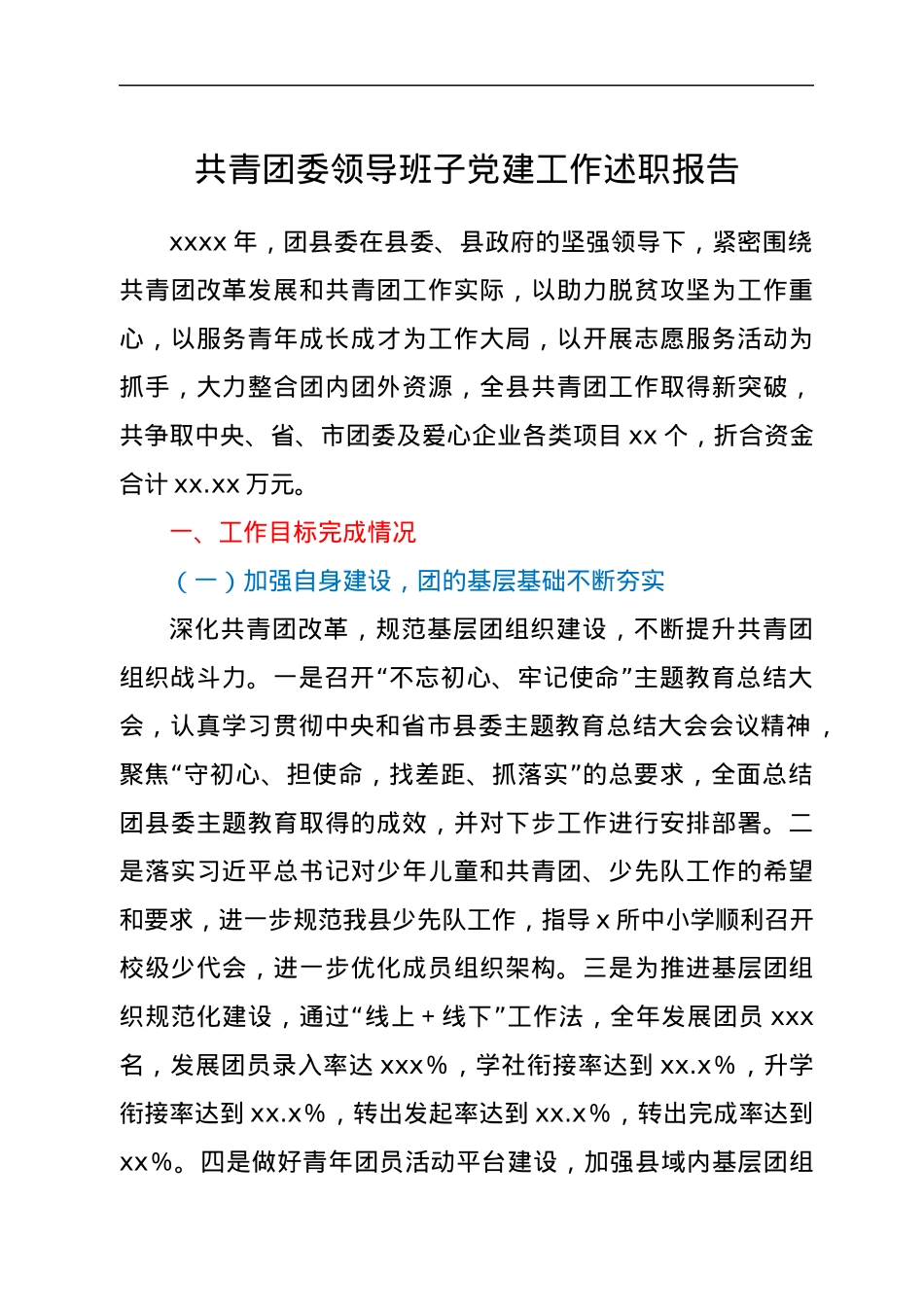 共青团委领导班子党建工作述职报告.docx_第1页