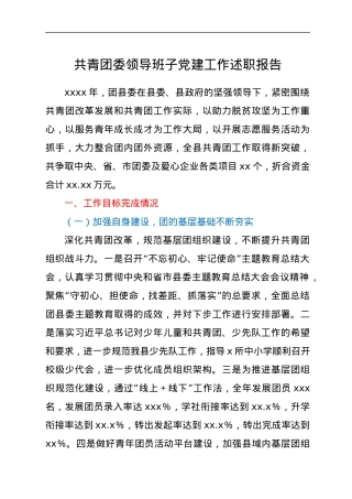 共青团委领导班子党建工作述职报告.docx