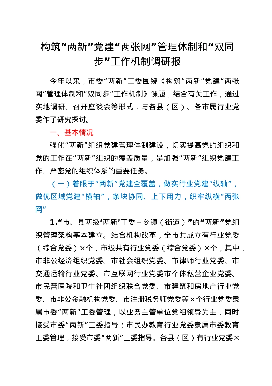 构筑“两新”党建“两张网”管理体制和“双同步”工作机制调研报.doc_第1页