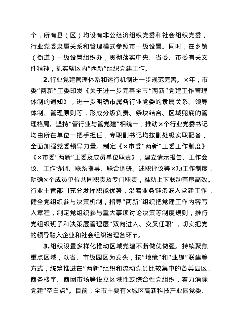 构筑“两新”党建“两张网”管理体制和“双同步”工作机制调研报.doc_第2页
