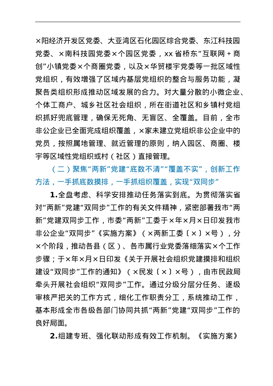 构筑“两新”党建“两张网”管理体制和“双同步”工作机制调研报.doc_第3页