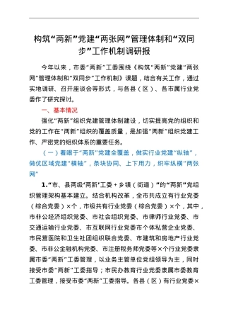构筑“两新”党建“两张网”管理体制和“双同步”工作机制调研报.doc