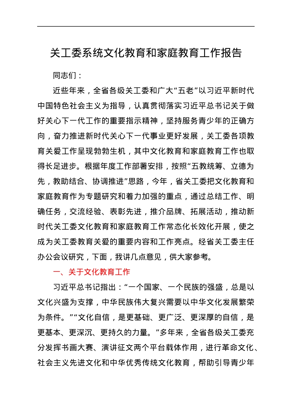 关工委系统文化教育和家庭教育工作报告.docx_第1页