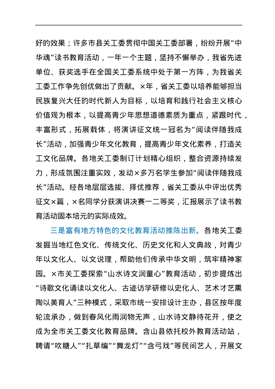 关工委系统文化教育和家庭教育工作报告.docx_第3页