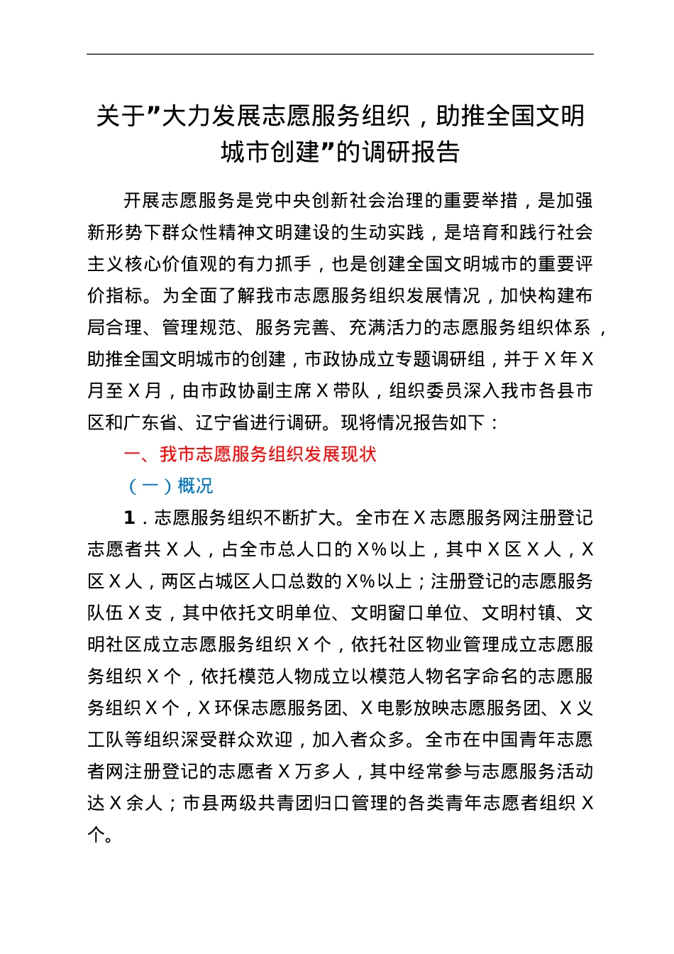 关于“大力发展志愿服务组织，助推全国文明城市创建”的调研报告.doc_第1页