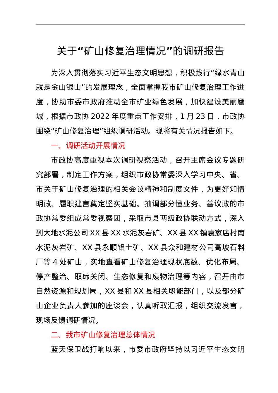 关于“矿山修复治理情况”的调研报告.doc_第1页