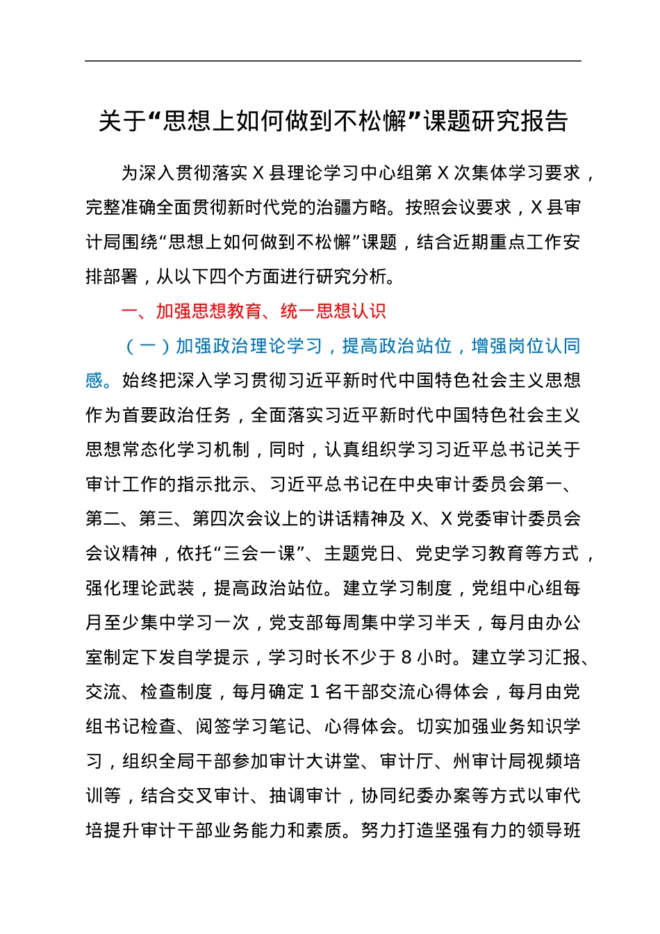 关于“思想上如何做到不松懈”课题研究报告.docx_第1页