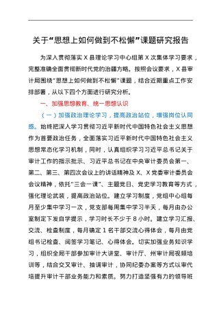 关于“思想上如何做到不松懈”课题研究报告.docx