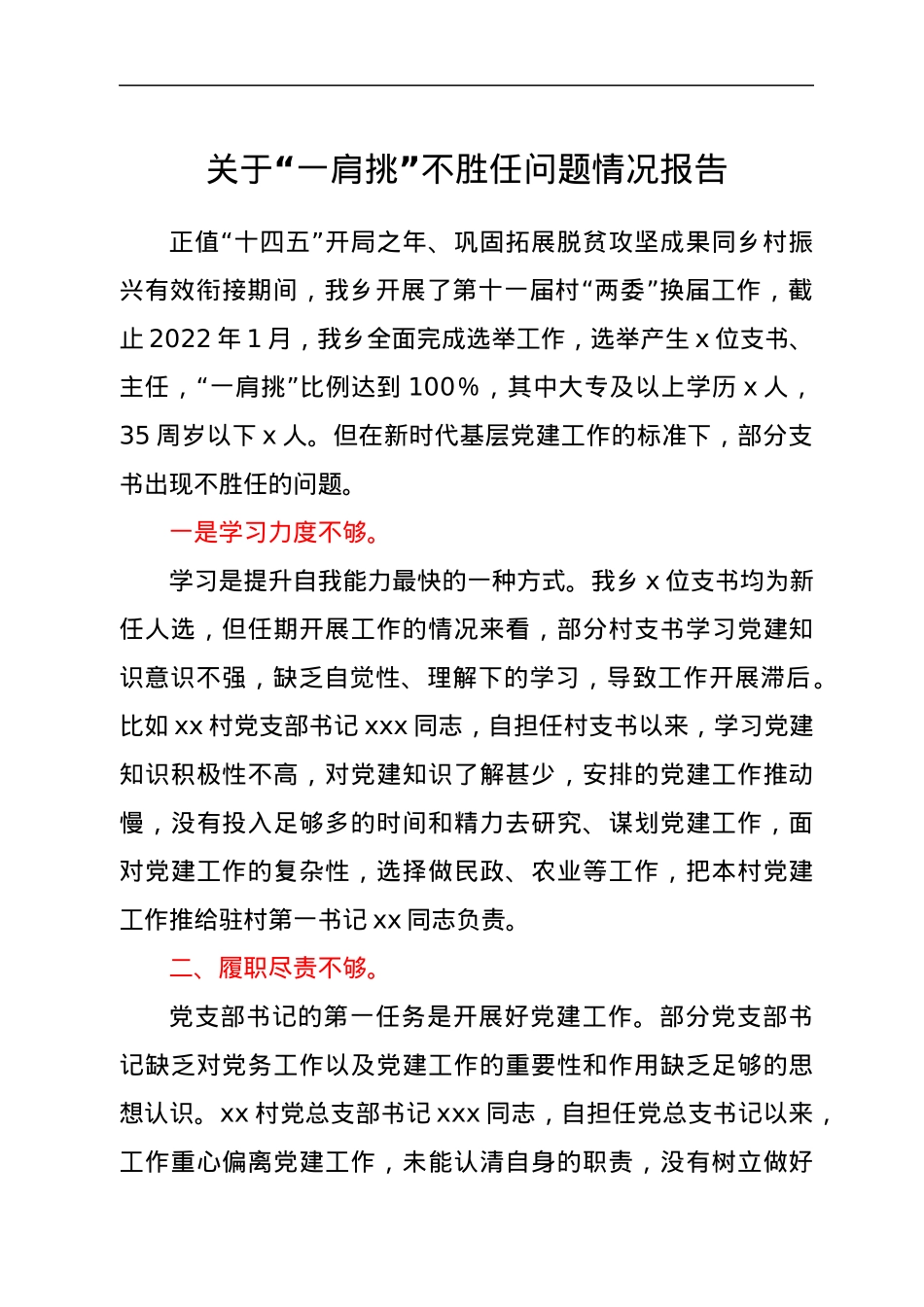 关于“一肩挑”不胜任问题情况报告.docx_第1页