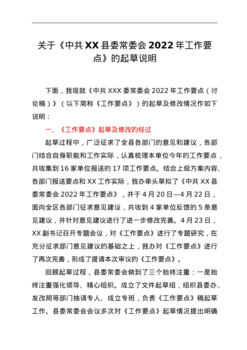 关于《中共XX县委常委会2022年工作要点》的起草说明.docx_第1页