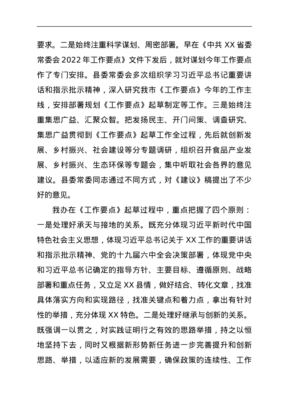 关于《中共XX县委常委会2022年工作要点》的起草说明.docx_第2页